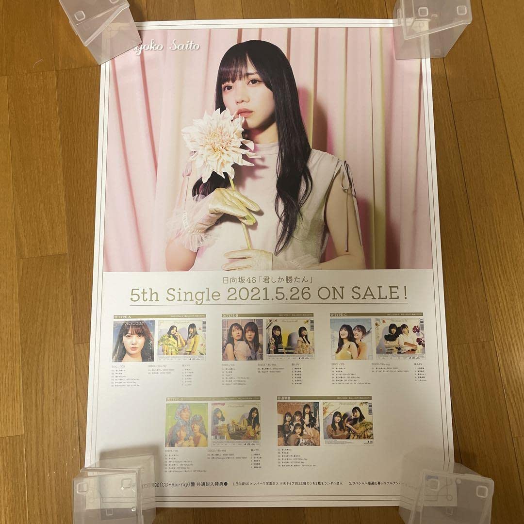 日向坂46 齊藤京子サイン入りソロポスター